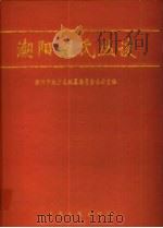 潮阳姓氏丛谈 1999 PDF电子版封面 7218031595 潮阳市地方志编纂委员会办公室编