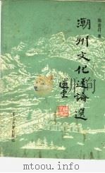 潮州文化述论选 1993 PDF电子版封面 7306005642 陈香白著