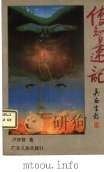 传智速记 1994 PDF电子版封面 7218014798 卢传智著