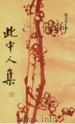 此中人集 诗词集 1994 PDF电子版封面 7218016774 杨方笙著;汕头市政协岭海诗社选编