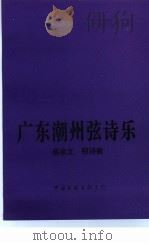 广东潮州弦诗乐 1996 PDF电子版封面 7505922793 蔡余文,郑诗敏著