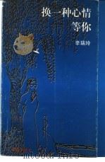 换一种心情等你 1996 PDF电子版封面 7536023235 辛瑞玲著