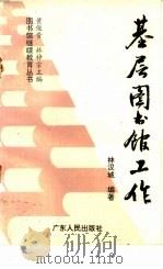 基层图书馆工作 1995 PDF电子版封面 7218018769 林汉城编著
