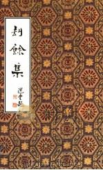 劫余集（1993 PDF版）