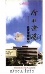 今日澄海  投资环境简介（ PDF版）