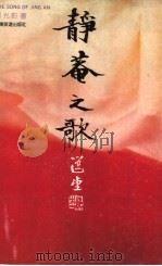 静舰之歌 1990 PDF电子版封面 7805212104 郭光豹著