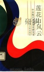 莲花山风云 1991 PDF电子版封面 7218006825 中共海丰县委党史研究室编