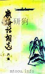 岭海诗词选 六集 1996 PDF电子版封面 7218021360 汕头市政协岭海诗社选编