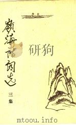 岭海诗词选 三集 1988 PDF电子版封面 7218003133 岭海诗社选编