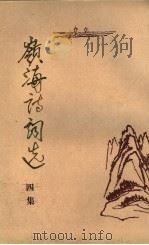 岭海诗词选  四集   1990  PDF电子版封面  7218005772  岭海诗社选编 