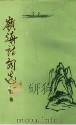 岭海诗词选  五集   1994  PDF电子版封面  7218015735  汕头市政协岭海诗社选编 