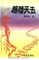 路随天去 1993 PDF电子版封面 7536016719 秦敬香著