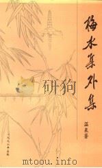 梅水集外集（ PDF版）
