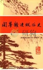 闽粤赣边纵队史 1995 PDF电子版封面 7218016464 《闽粤赣边纵队史》编写组编