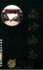 南砂乡志（ PDF版）