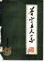普宁县人口志（ PDF版）