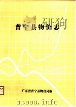 普宁县物价志 1987 PDF电子版封面 刘清静主编