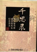 千思录 姚祥智书录姚华萼先生纪念诗文 1993 PDF电子版封面 7810360159 姚祥智书