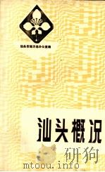 汕头概况（1987 PDF版）