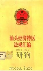 汕头经济特区法规汇编 1996.4-1998.4 1998 PDF电子版封面 7810362887 汕头市人民代表大会常务委员会法制工作委员会编
