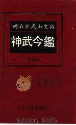 神武今鉴 碣石玄武山史话 1992 PDF电子版封面 7306006665 王杏元著