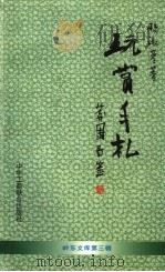 玩赏手札 1998 PDF电子版封面 780100339X 孙淑彦著;江经略选编