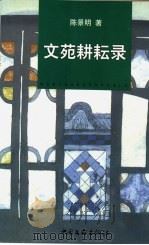 文苑耕耘录 1999.12 PDF电子版封面 陈景明著