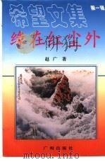 希望文集  第1辑（1996 PDF版）