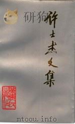 许士杰文集（1995 PDF版）