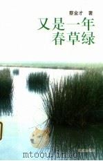 又是一年春草绿 1998 PDF电子版封面 753602875X 蔡金才著