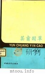 芸窗因草 1997 PDF电子版封面 7500626924 刘清质著