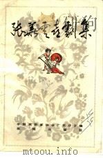 张华云喜剧集 1984 PDF电子版封面 张华云著;中国戏剧家协会广东分会编
