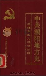 中共潮阳地方史  新民主主义革命时期（1999 PDF版）