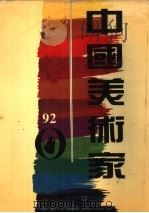 中国美术家 1993 PDF电子版封面 780049716X 陆山主编