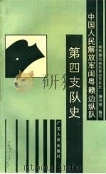 中国人民解放军闽粤赣边纵队第四支队史 1989 PDF电子版封面 7218004962 《闽粤赣边纵队第四支队史》编写组