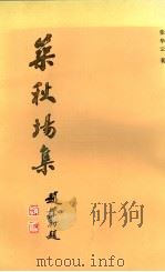 筑秋场集 1988 PDF电子版封面 7805210691 张华云著