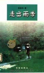 走出雨季（1998 PDF版）