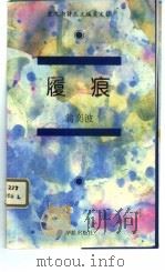 履痕   1994  PDF电子版封面  7800825655  翁奕波著 