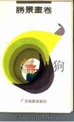 胜景画卷（1989 PDF版）