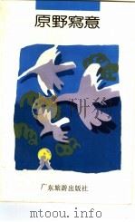 原野写意 1989 PDF电子版封面 7805211167 吴勤生,陈少笎主编