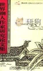 世界潮人作家研究论文集 1993 PDF电子版封面 7810292293 汕头大学台港及海外华文文学研究中心编