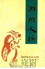 潮州人物 1992 PDF电子版封面 7218008739 潮州市地方志办公室编