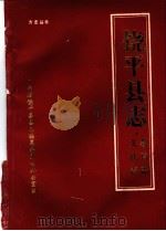 饶平县志 文化志 1990 PDF电子版封面 陈和韬主编