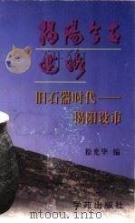 揭阳今古述略 1999 PDF电子版封面 7801172043 徐光华编