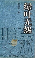 绿叶无怨 1999 PDF电子版封面 7505933647 郑明标著