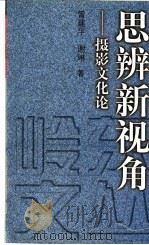 思辨新视角  摄影文化论（1999 PDF版）