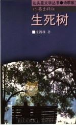 生死树 1999 PDF电子版封面 7506317516 庄锡雄著