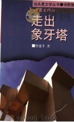 走出象牙塔 1999 PDF电子版封面 7506317516 曾建平著