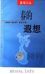 春的遐想 1997 PDF电子版封面 7507816087 谢振泽著
