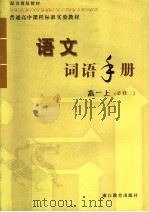 语文词语手册 高一 必修二 上 PDF电子版封面 7533866495 任旭安主编